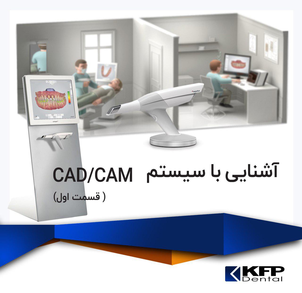 آشنایی با سیستم CAD/CAM قسمت اول